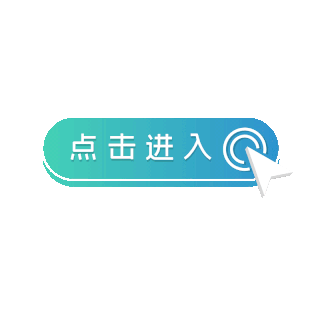 点击进入